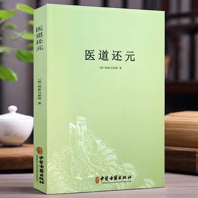 医道还元 吕纯阳祖师著脉理奥旨总论症候源流总论药法阐微总论五气心法总论无碍心印性命洞源总论修性复命总论奇症新方书正版籍