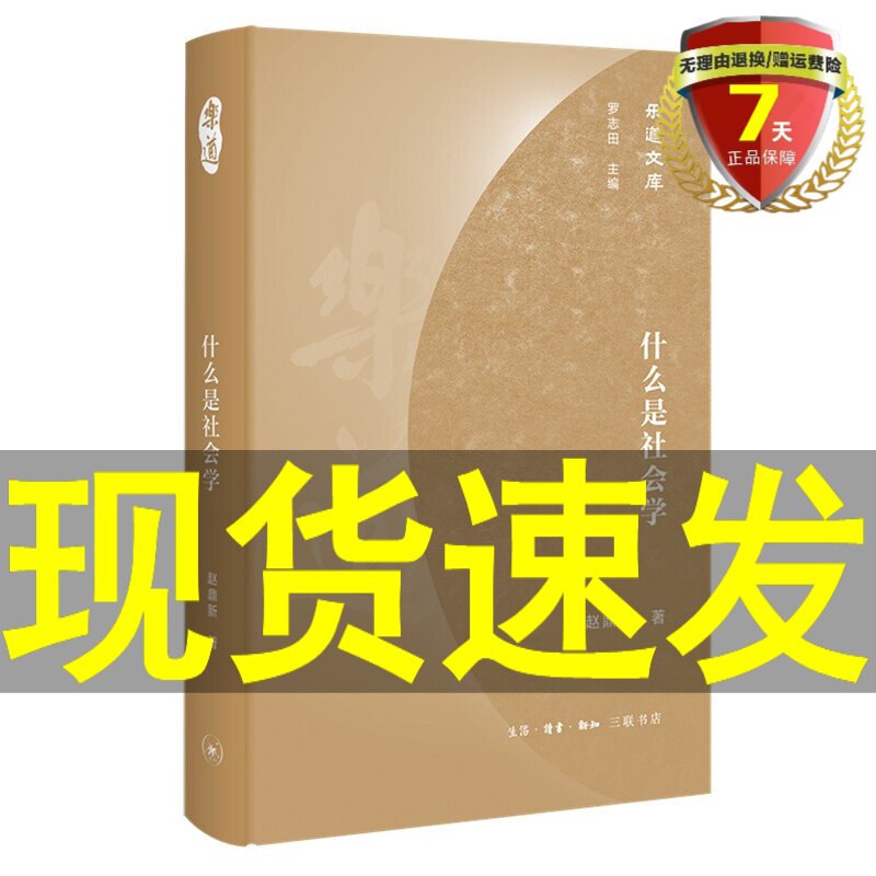 正版现货 什么是社会学 乐道文库 赵鼎新 著 生活 读书 新知三联书店