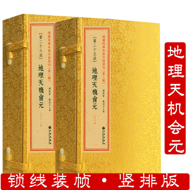 地理天机会元明顾陵冈辑徐试可重编二函十二册葬经撼龙经疑龙经黄囊经太华经催官篇青囊经风水著作古籍线装书籍