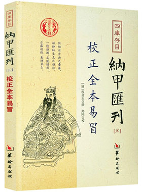 校正全本易冒/四库存目纳甲汇刊5