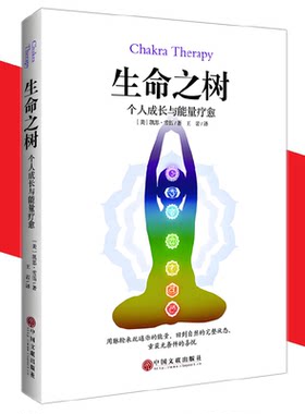正版新书 生命之树：个人成长与能量疗愈 [美] 凯思·雪伍 著，王岩 译 心灵导师胡因梦老师 脉轮治疗指导用书 中国文联出版社lp
