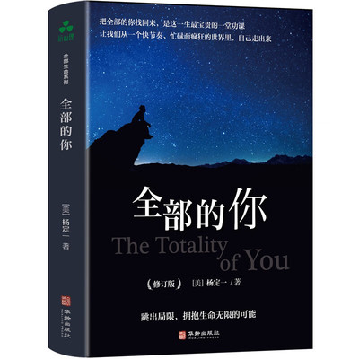 新精装】全部的你 修订版 杨定一 著全部生命系列真原医醒觉的生命生命潜能心灵成长生命意义哲学思考修行方法正版书籍华龄出版社