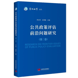 正版现货 公共政策评估前沿问题研究（第二卷）李志军，尚增健 著中国发展出版社《管理世界》论丛公共政策评估方面的文章