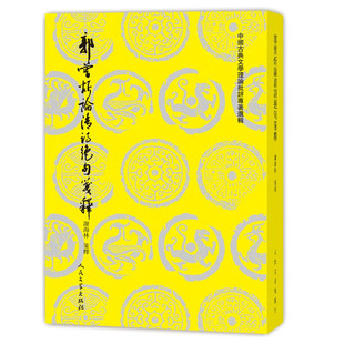 郭曾炘论清诗绝句笺释 繁体竖排版 中国古典文学理论批评专著选辑 谢海林 注 人民文学出版社9787020177127书籍正版