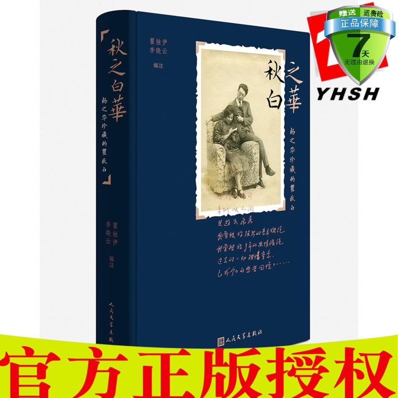 现货正版包邮 秋之白华:杨之华珍藏的瞿秋白 瞿独伊,李晓云 著 人民文学出版社 瞿秋白、杨之华原版照片手迹书信诗歌文稿面世_虎窝淘