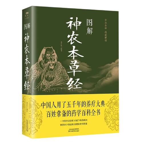 图解神农本草经 常学辉 著 天津科学技术出版药物学专著养生防病治病智慧药物学知识养生保健书籍正版