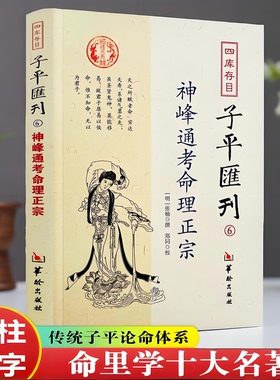 现货新书 神峰通考命理正宗 张楠 撰 郑同校 四库存目子平汇刊6 华龄出版社 正版书籍全新