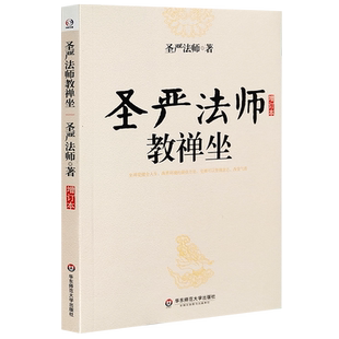 正版包邮现货 圣严法师教禅坐（增订本）圣严法师著作华辉 华东师范大学出版社坐禅禅修静坐佛法开示参禅法要禅宗通俗读物