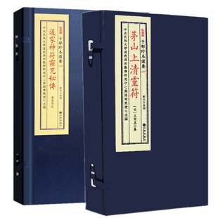 正版共2种 茅山上清灵符+道家神符灵咒秘传 宣纸函线装子部珍本备要71，255 古本影印 谢陆军主编 郑同校九州出版社