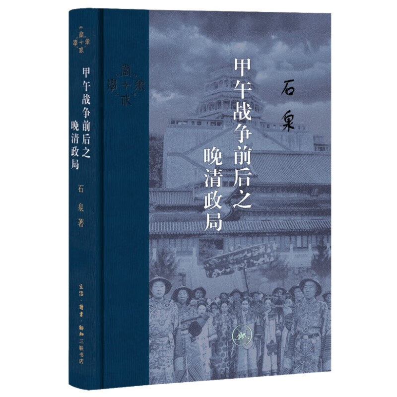 三联·当代学术：甲午战争前后之晚清政局 石泉 著生活读书新知三联书店正版书籍怎么样,好用不?