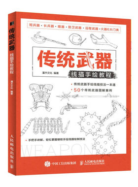 传统武器线描手绘教程（绘客出品）灌木文化 著人民邮电出版社硬核武器短长兵器暗器防卫远程武器火器素描手绘图解教程书籍正版