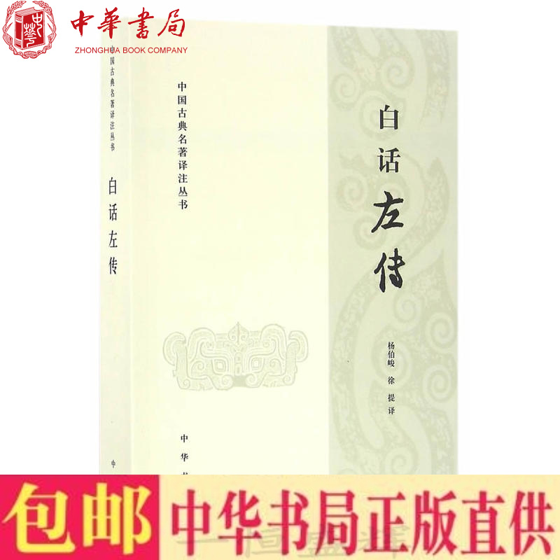 现货正版 白话左传（中国古典名著译注丛书）杨伯峻，徐提 译中华书局出版简体横排白话译文天文历法古代礼仪制度了解先秦文化读物