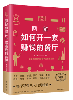 现货包邮 图解如何开一家赚钱的餐厅（全新升级典藏版）谭慧 著中国华侨出版社中智博文餐饮企业经营管理商业思维模式经商书籍