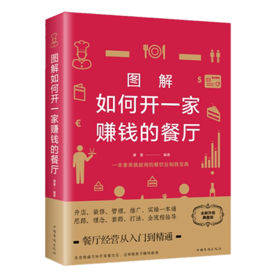 现货包邮 图解如何开一家赚钱的餐厅（全新升级典藏版）谭慧 著中国华侨出版社中智博文餐饮企业经营管理商业思维模式经商书籍