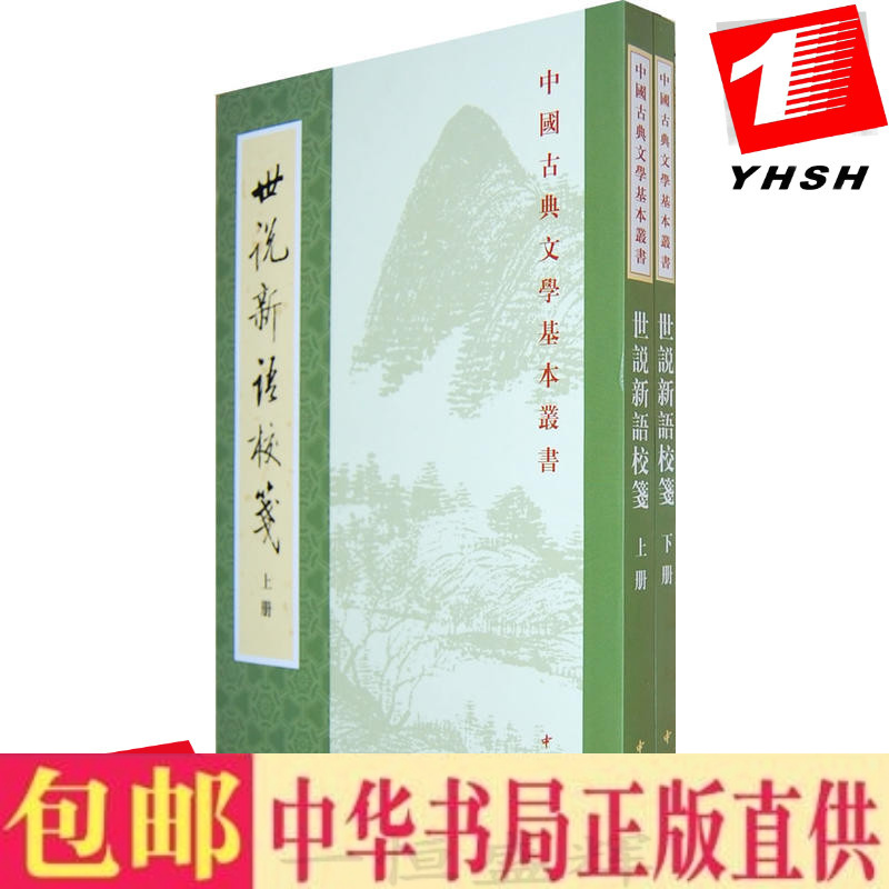 正版世说新语校笺(上下册)中国古典文学基本丛书刘义庆徐震堮著中华书局繁体竖排】汉末三国两晋士族遗闻轶事的小说