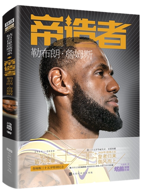 正版新书 帝造者 : 勒布朗·詹姆斯 冯逸明 编力潮 NBA洛杉矶湖人克利夫兰骑士队球星篮球明星全景传记 图书书籍