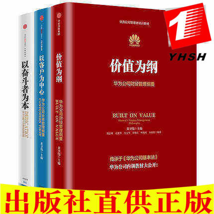 正版 华为公司管理纲要三部曲（套装共3册）华为基本法以奋斗者为本+以客户为中心+价值为纲 中信出版社】黄卫伟内训管理纲要