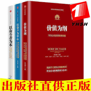 正版 华为公司管理纲要三部曲（套装共3册）华为基本法以奋斗者为本+以客户为中心+价值为纲 中信出版社】黄卫伟内训管理纲要