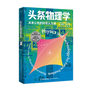 现货 头条物理学 未来公民的科学人文课 理查德A穆勒著理想国图书加州大学伯克利分校物理通识课讲义物理启蒙书这就是物理正版书籍