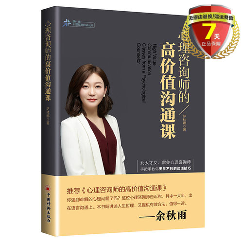 现货 心理咨询师的高价值沟通课 萨林娜 著 中国经济出版社 心理学倾听技巧 沟通提问提升思维方式书籍正版