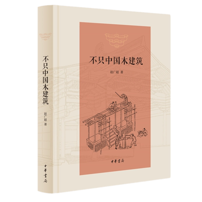 正版现货 不只中国木建筑 赵广超 著中华书局出版 中国传统文化和艺术中国传统木建筑的普及读物