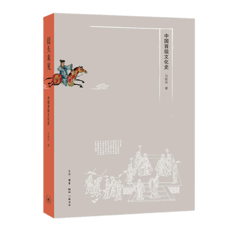正版 提头来见:中国首级文化史 马陈兵 著生活.读书.新知三联书店】从崇首观念落头传奇到枭悬传首刑名考人头首级历史_虎窝淘