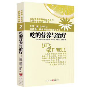正版现货 吃的营养与治疗:阿德勒戴维斯营养健康宝典2(新版) 陈满容 等 译 重庆出版社 营养学方面知识 防治癌症食疗书籍