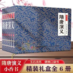 【抖音同款】全套6册国学小香书隋唐演义连环画彩图版漫画书小人书国学经典青少年中小学生课外阅读书籍新华书店正版四大名著故事