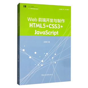 著中国传媒大学出版 JavaScript 王玲玲 十三五视听传播实验教材专科计算机专业教学用书 社 web前端开发与制作：HTML5 正版 CSS3