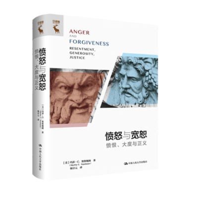 愤怒与宽恕——愤恨、大度与正义 [美]玛莎·C.努斯鲍姆 中国人民大学出版社9787300312248书籍正版