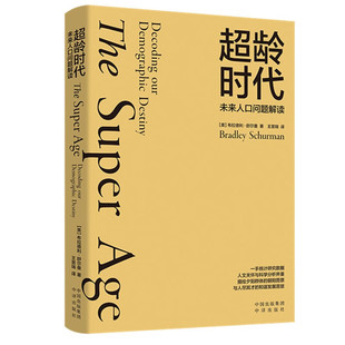 超龄时代：未来人口问题解读[美] 布拉德利·舒尔曼 著中译出版社描绘夕阳群体的朝阳图景正版书籍