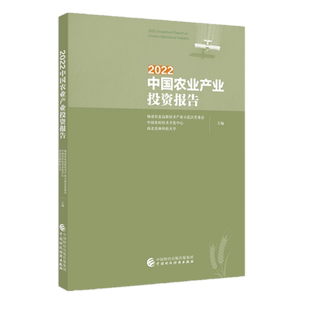 正版全新2022中国农业产业投资报告 杨凌农业高新技术产业示范区管委会 著 中国财政经济出版社