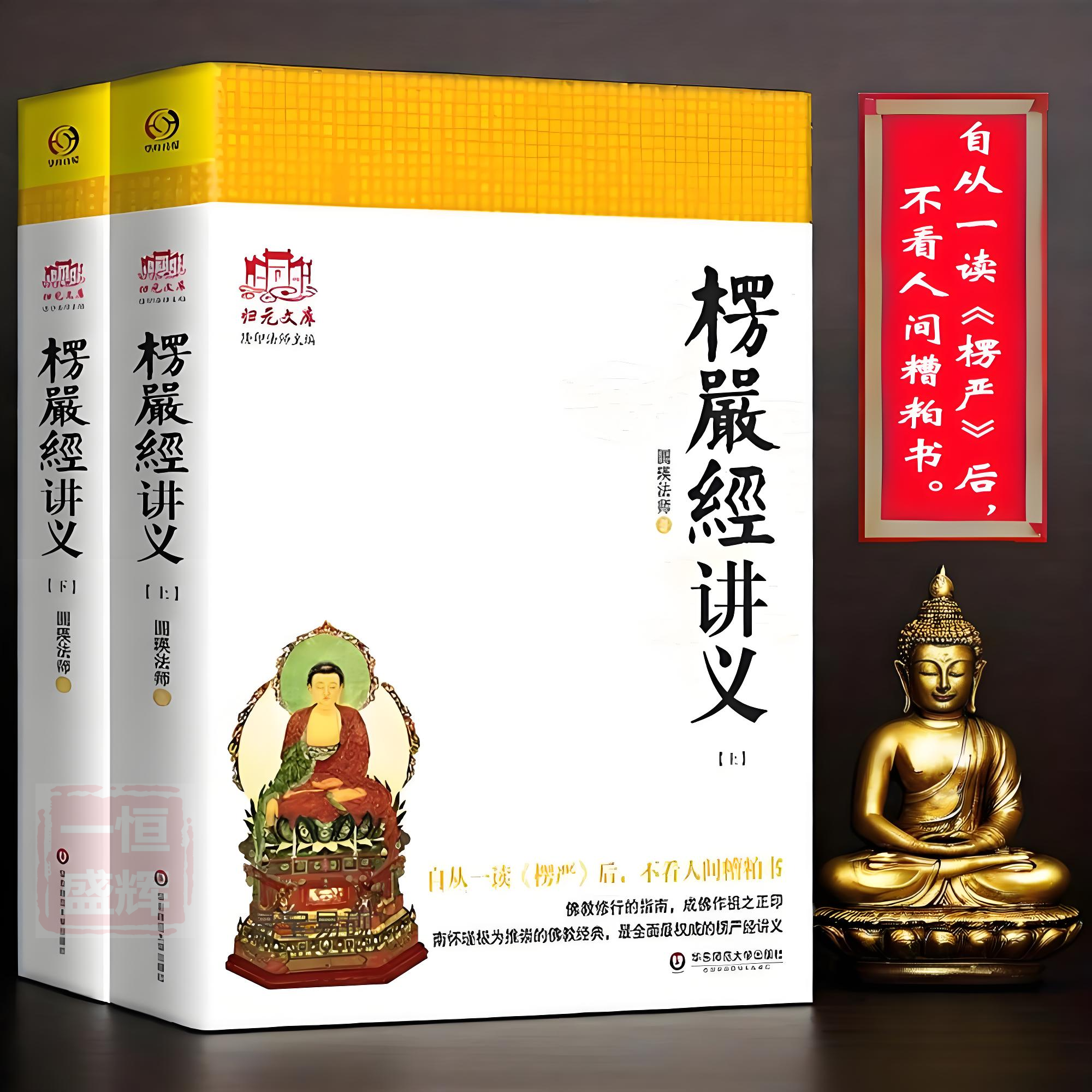正版全新 大佛顶首楞严经讲义 简体本上下圆瑛法师著华东师范大学出版社归元文库隆印主编 浅释讲记包邮书籍