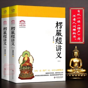 正版全新 大佛顶首楞严经讲义 简体本上下圆瑛法师著华东师范大学出版社归元文库隆印主编 浅释讲记包邮书籍