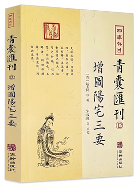 正版现货 增图阳宅三要 四库存目青囊汇刊12赵玉才 著 宋政隆点校 堪舆风水 八卦五行  动宅四正门易学书籍 华龄出版社