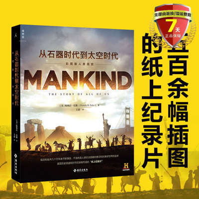 正版现货 从石器时代到太空时代：彩图版人类简史 帕梅拉·D.托勒 著理想国出品海南出版社历史纸上纪录片 世界全球史文明史包邮