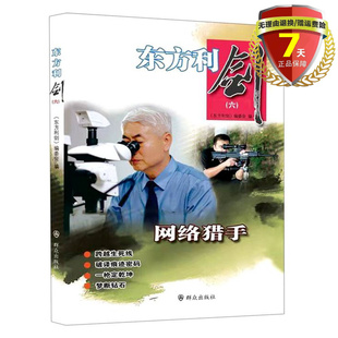 现货 东方利剑（6）网络猎手  《东方利剑》编委会 编著 群众出版社 中国公安文学选摘警察手记侦探小说书籍正版全新