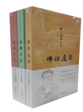 正版共3册 列仙全传+仙佛奇踪+佛祖道影 中华书局出版图像儒释道系列儒释道三家画传