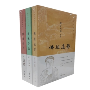 正版共3册 列仙全传+仙佛奇踪+佛祖道影 中华书局出版图像儒释道系列儒释道三家画传