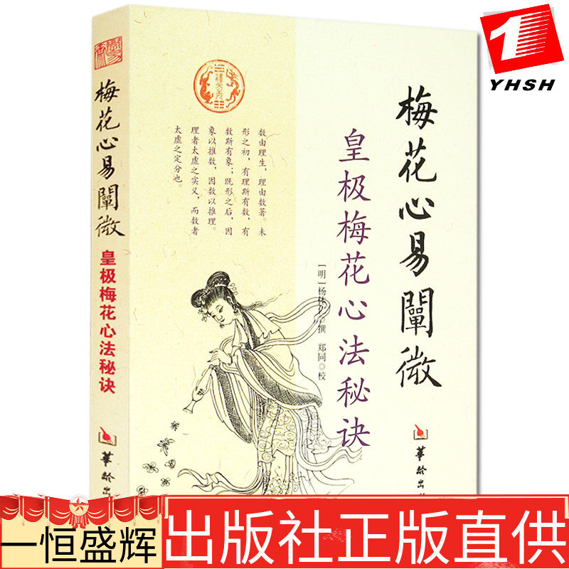 正版 梅花心易阐微：皇极梅花心法秘诀 杨体仁 撰；郑同 校 著 华龄出版社 书籍全新包邮怎么样,好用不?