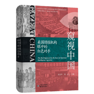 正版 窥视中国:美国情报机构眼中的红色对手 沈志华 梁志 主编东方出版中心】美国对中国情报刺探收集整理分析介绍与解说