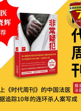 现货 非常疑犯 红眸 著真故图书天津人民出版社法医笔记系列重磅新作连环杀人案法医手段技术高智商变态疑犯实体书籍全新正版包邮