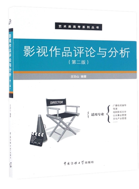 包邮 影视作品评论与分析(第二版) 王功山 编著中国传媒大学出版社】广播电视编导导演戏剧影视文学公共事业文化产业管理类书