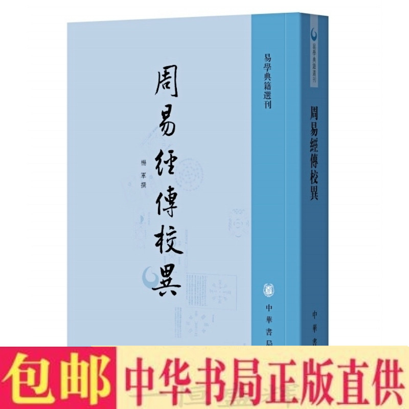 正版  周易经传校异（易*典籍选刊）杨军 撰中华书局出版】了解古文《易》用字，准确理解经文本义
