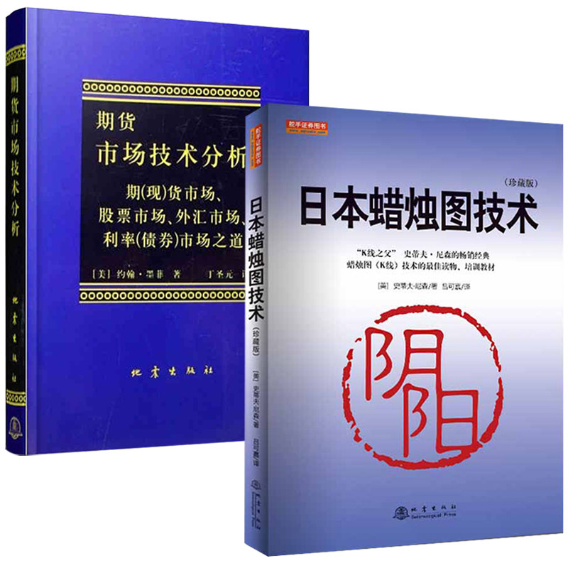 共2册日本蜡烛图技术(珍藏版) 期货市场技术分析:期现货市场股票市场