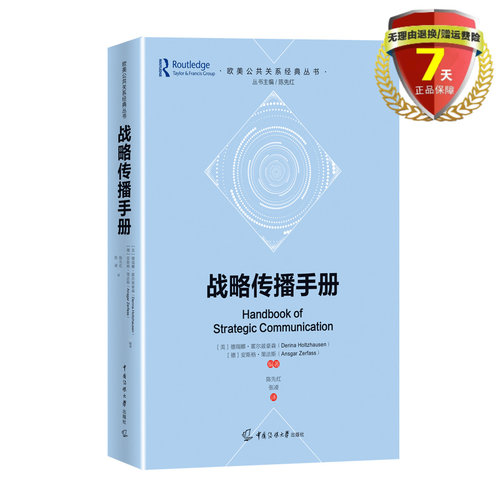 正版现货 战略传播手册 (欧美公共关系经典丛书 陈先红编)  (美）德瑞娜·霍尔兹豪森 (德）安斯格·策中国传媒大学出版社 - 封面
