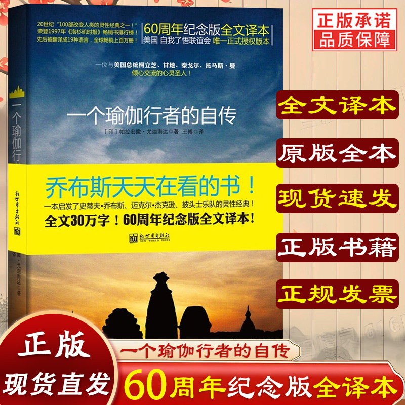 官方正版 一个瑜伽行者的自传 (印）帕拉宏撒·尤迦南达圣贤追求真理之路 一位与美国总统 甘地 泰戈尔倾心交流的圣人正版原著书籍