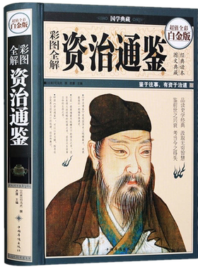 现货 彩图全解资治通鉴（全彩精装白金版）司马光 撰思履 编中国华侨出版社文白对照全译全集无删减资白话青少年史记中国通史