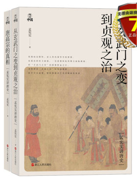 正版共2册 唐高宗的真相+从玄武门之变到贞观之治 孟宪实讲唐史系列 浙江人民出版 古代唐朝历史 李世民李治传记历史人物故事