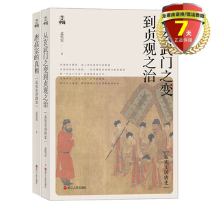 正版共2册 唐高宗的真相+从玄武门之变到贞观之治 孟宪实讲唐史系列 浙江人民出版 古代唐朝历史 李世民李治传记历史人物故事